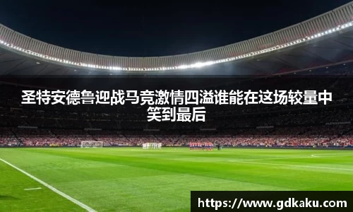 圣特安德鲁迎战马竞激情四溢谁能在这场较量中笑到最后